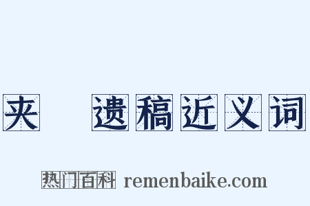 夹漈遗稿近义词是什么意思的图片